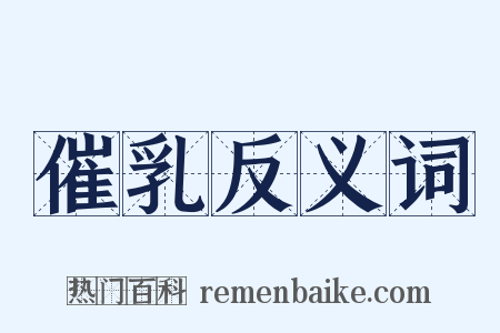 催乳反义词是什么意思的图片